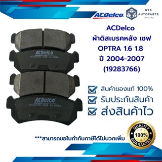 ผ้าดิสเบรคหลัง เชฟ OPTRA 1.6 1.8 ปี 2004-2007__แท้ACDelco (19283766)