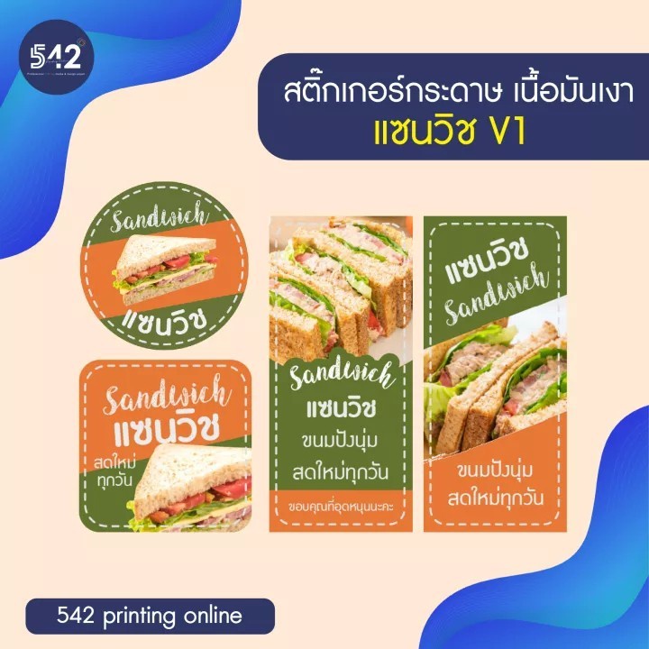 สติกเกอร์แซนวิช Sandwich Sticker Sandwich สติกเกอร์กระดาษกันน้ำ 40% เนื้อมันเงา หมึกกันน้ำ V1