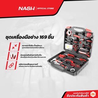 NASH ชุดเครื่องมือช่าง 169 ชิ้น |ZWF|