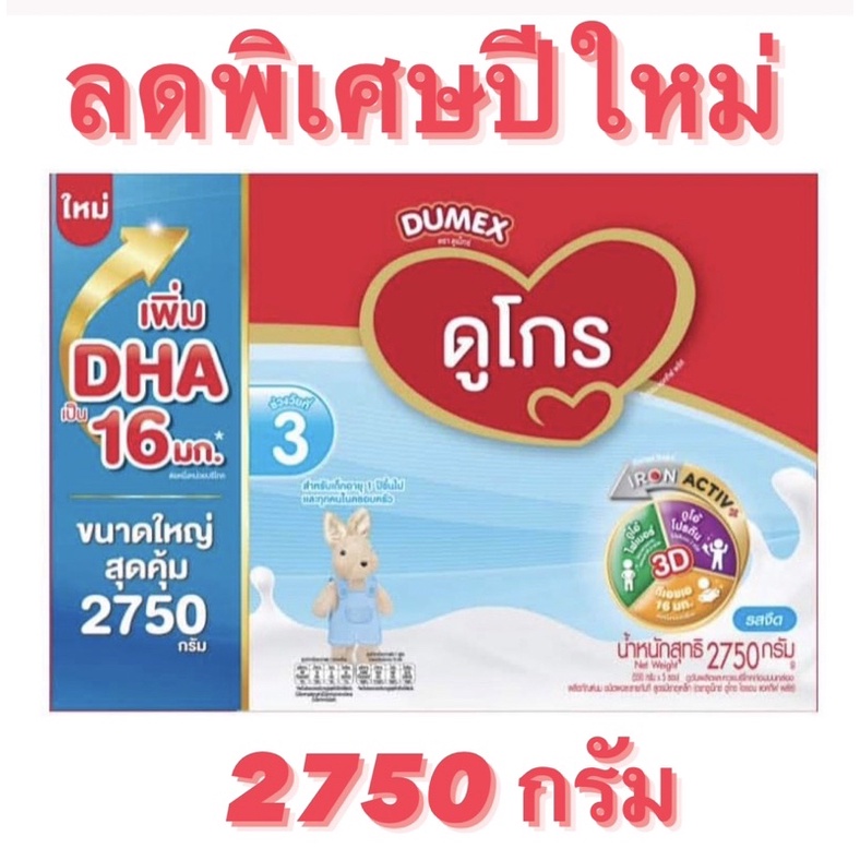 ดูเม็กซ์ ดูโกร สูตร 3 Dumex Dugro สูตร3 2750กรัม