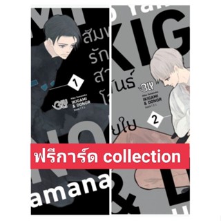 (🔥พร้อมส่ง🔥) IKIGAMI &amp; DONER สัมพันธ์รักสายใยโลหิต 2 (เล่มจบ)