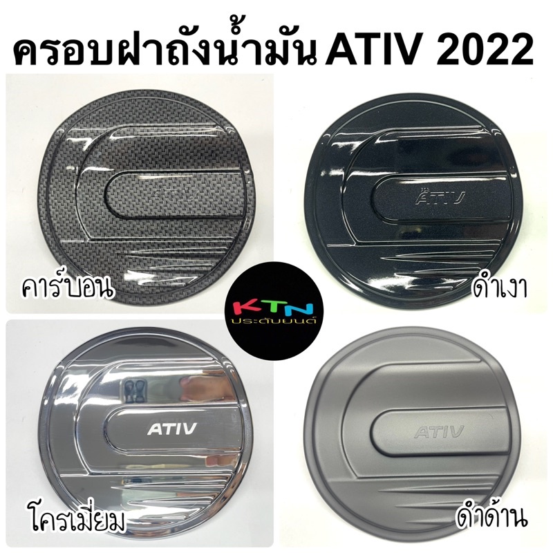 ครอบฝาถังน้ำมัน ATIV 2022 2023 2024 ( A45.55 ฝาถัง กันรอย ครอบฝาถัง กันรอยฝาถัง ชุดแต่ง เอทีฟ )