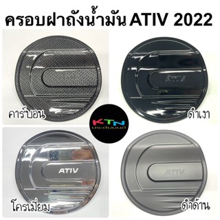 ครอบฝาถังน้ำมัน ATIV 2022 2023 ( A45.55 ฝาถัง กันรอย ครอบฝาถัง กันรอยฝาถัง ชุดแต่ง เอทีฟ )