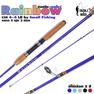 คันเบ็ด คันสปินนิ่ง รุ่น RainBow (เรนโบว์) เหมาะสำหรับตกปลาทุกประเภท เวท 4-6lb ยาว 5 ฟุต