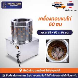 เครื่องถอนขนไก่ ปากถังกว้าง 60 ซม. มอเตอร์ 3 เเรง 2200วัตต์ เครื่องกำจัดขนไก่