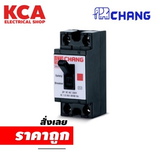 เบรกเกอร์ SAFETY BREAKER 2P BCH-120 ช้าง CHANG