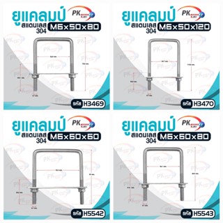 ยูแคลมป์ สแตนเลส 304 M6 มีหลายขนาด (M6x50x80-M6x60x80)