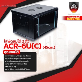 ตู้RACK NETWORK CABINET  รุ่นACR-6C (ลึก45cm) งานอย่างดี ยี่ห้อAPOLLO