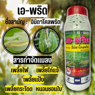 เอ-พริด (อิมิดาโคลพริด 10% ) เเบบน้ำ ขนาด 1 ลิตร ป้องกันกำจัดแมลงปากดูด เช่น เพลี้ยไฟ เพลี้ยจักจั่น เพลี้ยไก่แจ้