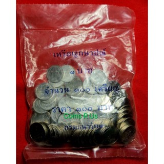 เหรียญ 1 บาท ปี 2559 ยกถุง100 เหรียญ สภาพ UNC สวยงาม น่าสะสม ถุงกรมเดิม