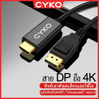 CYKO สาย DP to HDMI (DisplayPort) รองรับ 4K Full HD 30Hz ความยาว 1-3 เมตร อะแดปเดอร์สาย HDMI ดิสเพลย์พอร์ต