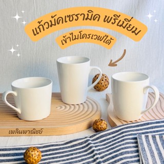 แก้วมัค แก้วกาแฟเซรามิคสีขาว เกรดพรีเมี่ยม