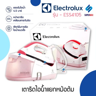 ELECTROLUX รุ่น ESS4105 เตารีดไอน้ำแยกหม้อต้ม 2,400W หน้าเคลือบสารกันติด บรรจุน้ำขนาด 1.2 ลิตร แรงดันไอน้ำ 4.5 บาร์ รับป