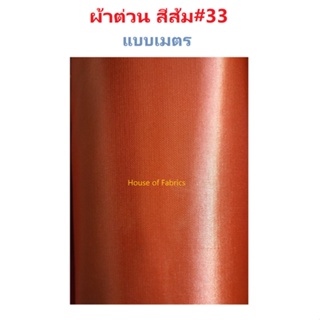 ผ้าต่วน สีส้ม 33 สีองค์ภา ขายเป็นเมตร ผ้าจัดงาน ผ้าประดับ ผ้าต่วนซาตินมัน ผ้าทำฉาก ผ้าผูกรั้ว งานพิธี ผ้าอเนกประสงค์