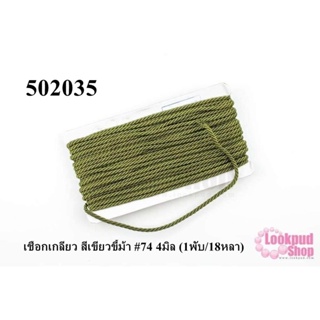 เชือกเกลียว สีเขียวขี้ม้า #74 4มิล (1พับ/18หลา)