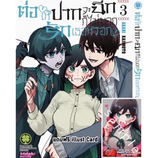 ต่อให้ปากจะฉีก ก็ไม่บอกรักเธอหรอก เล่ม3 พร้อมของแถมโปสการ์ด