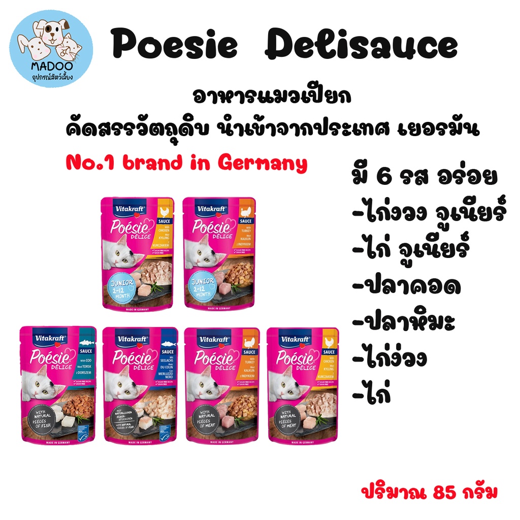 Vitakraft Poesie อาหารแมวเปียก แบบซอง ขนาด 85g