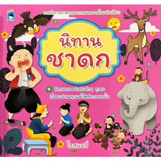 นิทานชาดก 9786165786294