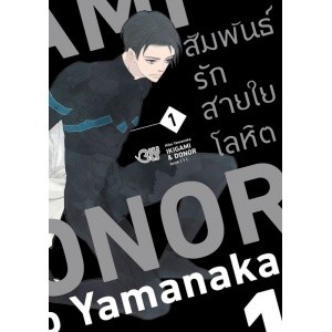 IKIGAMI &amp; DONER สัมพันธ์รักสายใยโลหิต 1-2 เล่ม จบ