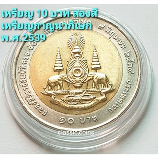 เหรียญ 10 บาท สองสี  พิธีกาญจนาภิเษก ฉลองสิริราชสมบัติครบ 50 ปี 9 มิถุนายน 2539 *ไม่ผ่านใช้*