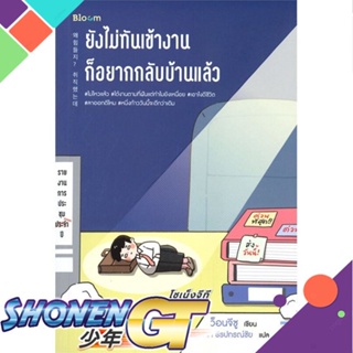 [พร้อมส่ง] หนังสือใหม่มือหนึ่ง หนังสือ ยังไม่ทันเข้างาน ก็อยากกลับบ้านแล้ว