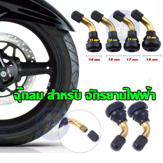 จุ๊กลม สำหรับจักรยานไฟฟ้า แบบข้อศอก มีทั้งทองเหลืองและอลูมิเนียม ไร้ยางใน อุปกรณ์เสริม สินค้าพร้อมส่ง