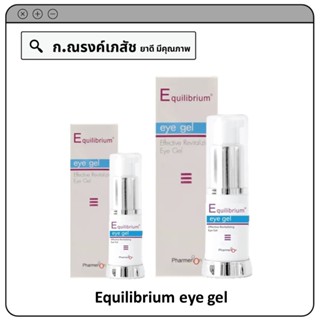 Equilibrium eye gel เจลบำรุงผิวรอบดวงตา แก้ปัญหารอยคล้ำรอบดวงตา