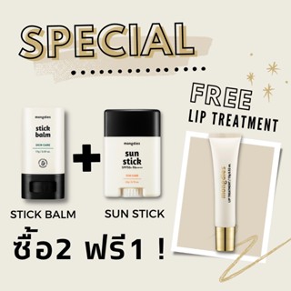 Mongdies set ซื้อ2 แถม1 Sun stick + Excellent stick balm ฟรี Lip Treatment