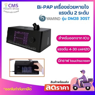 เครื่องช่วยหายใจขนิดแรงดัน 2 ระดับ BIPAP DM28-30ST YAMIND (Touch screen)