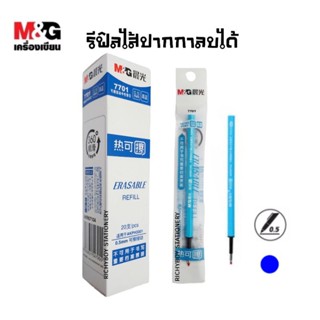 M&amp;G ไส้ปากกาลบได้ แบบกด Erasable Refill 7701 ขนาด 0.5มม. หมึกน้ำเงิน (ราคาต่อ 1 ชิ้น)