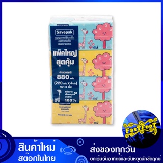 กระดาษเช็ดหน้า 220 แผ่น (แพ็ค4ชิ้น) เซพแพ็ค Savepak facial tissue กระดาษ เช็ดปาก เช็ดหน้า เช็ดมือ ชำระ ทิชชู่ อเนกประสงค