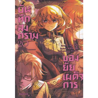 Se-ed (ซีเอ็ด) : หนังสือ การ์ตูน บันทึกสงครามของยัยเผด็จการ เล่ม 20