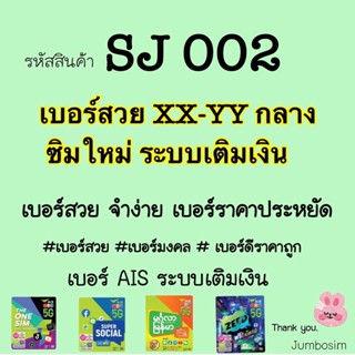 (SJ002) เบอร์สวย XXYY กลาง/ จำง่าย/ เบอร์ดี/ เบอร์มงคล ระบบAISแบบเติมเงิน ( เบอร์ใหม่ ยังไม่ลงทะเบียน)