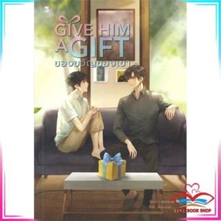 หนังสือ GIVE HIM AGIFT ของขวัญของเขา หนังสือนิยายวาย (Y)  Yaoi/Yuri สินค้ามือหนึ่ง พร้อมส่ง