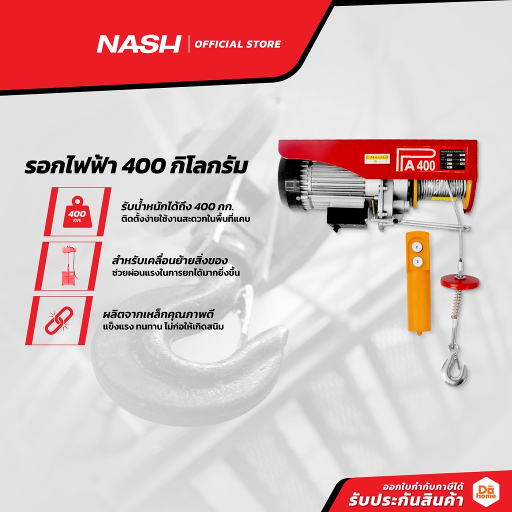 NASH รอกไฟฟ้า 400 กิโลกรัม |EA|