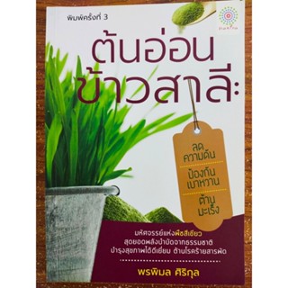 หนังสือ เกี่ยวกับการดูแลสุขภาพ ต้นอ่อนข้าวสาลี : ลดความดัน ป้องกันเบาหวาน ต้านมะเร็ง (พิมพ์ครั้งที่ 3)