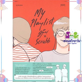 หนังสือ My Playlist มุนินฺ x Scrubb สนพ10 มิลลิเมตร หนังสือเรื่องสั้น #อ่านด้วยกัน สินค้าพร้อมส่ง