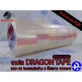 เทปใส DRAGON TAPE (ใช้ปิดกล่องทั่วไป)(หนา 38 ไมครอน)(กว้าง 2 นิ้ว)(ยาว 100หลา) บรรจุ6ม้วน/แพ็ค PDT