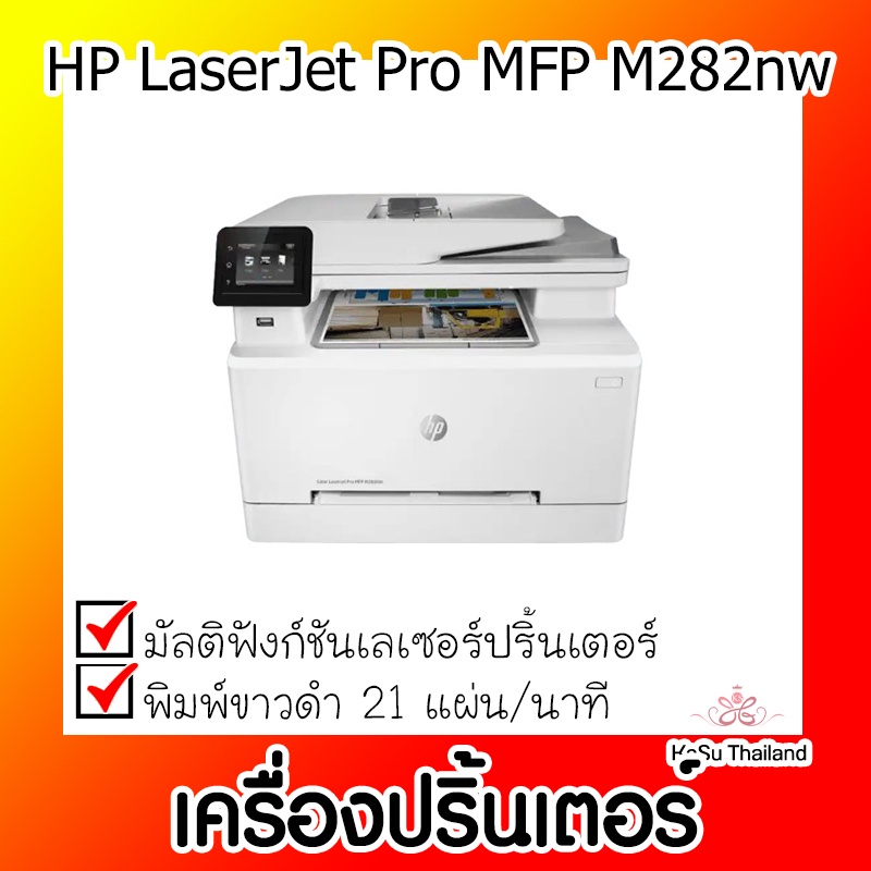 📣📣เครื่องปริ้นเตอร์⚡ เครื่องพิมพ์มัลติฟังก์ชั่นเลเซอร์ LaserJet Pro HP MFP M282nw