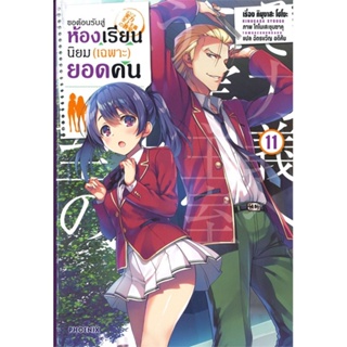 [พร้อมส่ง]หนังสือขอต้อนรับสู่ห้องเรียนฯ(เฉพาะ)ยอดคน11(LN)#แปล ไลท์โนเวล (Light Novel - LN),คินุงาสะ โชโงะ,สนพ.PHOENIX-ฟี