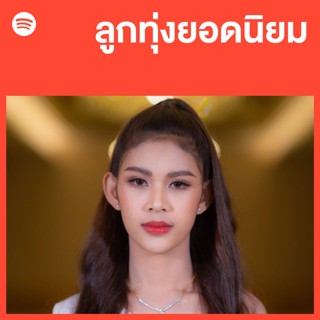 USB MP3 Spotify - ลูกทุ่งยอดนิยม (17-11-2022) [320kbps][48kHz]