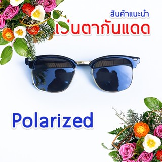 แว่นตากันแดด แว่นตาเลนส์ Polarized ปรับแสงเวลาออกแดด