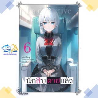 หนังสือ นักสืบตายแล้ว 6 (LN)  ผู้แต่ง นิโกะ จู สนพ.PHOENIX-ฟีนิกซ์  หนังสือไลท์โนเวล (Light Novel)