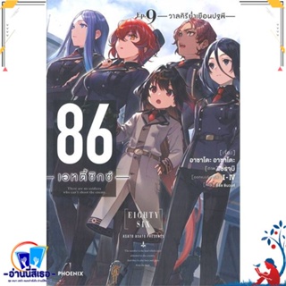 หนังสือ 86 (เอทตี้ซิกซ์) 9 (LN) สนพ.PHOENIX-ฟีนิกซ์ หนังสือเรื่องแปล ไลท์โนเวล (Light Novel - LN)