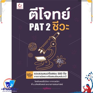 หนังสือ ตีโจทย์ PAT 2 ชีวะ สนพ.GANBATTE หนังสือคู่มือเรียน หนังสือเตรียมสอบ