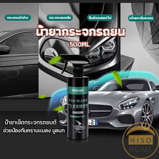 น้ำยาเคลียวิว เช็ดกระจกรถยนต์ 500ML น้ำยาเครือบกระจก กันน้ำฝน  Cleaning Equipment