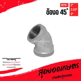 (ข้องอ 45 องศา) อุปกรณ์ข้อต่อท่อน้ำเหล็ก ขนาด (2") - (3")