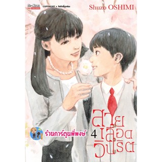 สายเลือดวิปริต เล่ม 4  หนังสือ การ์ตูน มังงะ สายเลือด วิปริต smm พี่พงษ์ 12/12/65