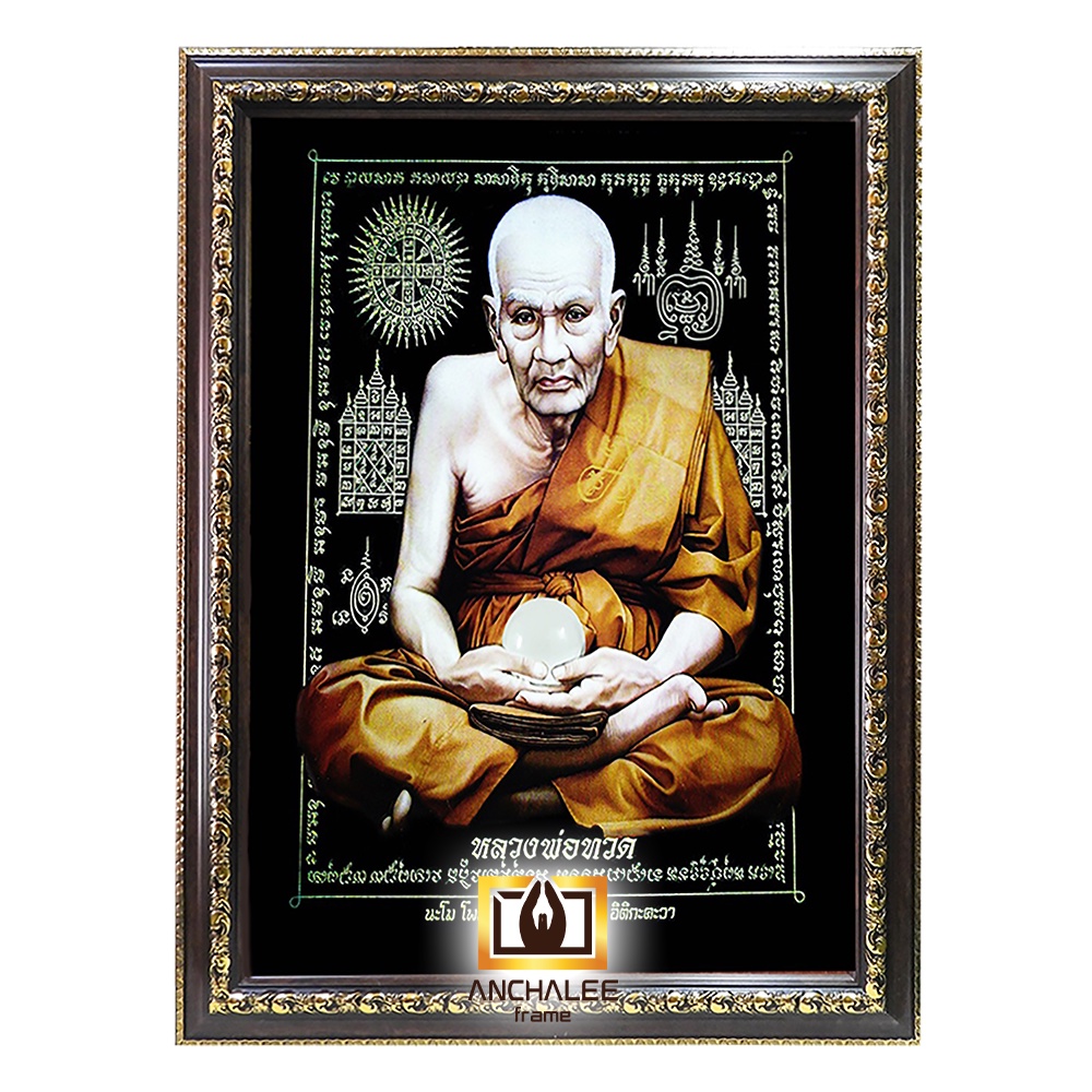 กรอบรูป หลวงปู่ทวด 15x21 นิ้ว