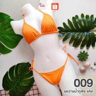 009 สีส้ม ชุดว่ายน้ำทูพีช+จีสตริงผูกข้าง FREE SIZE